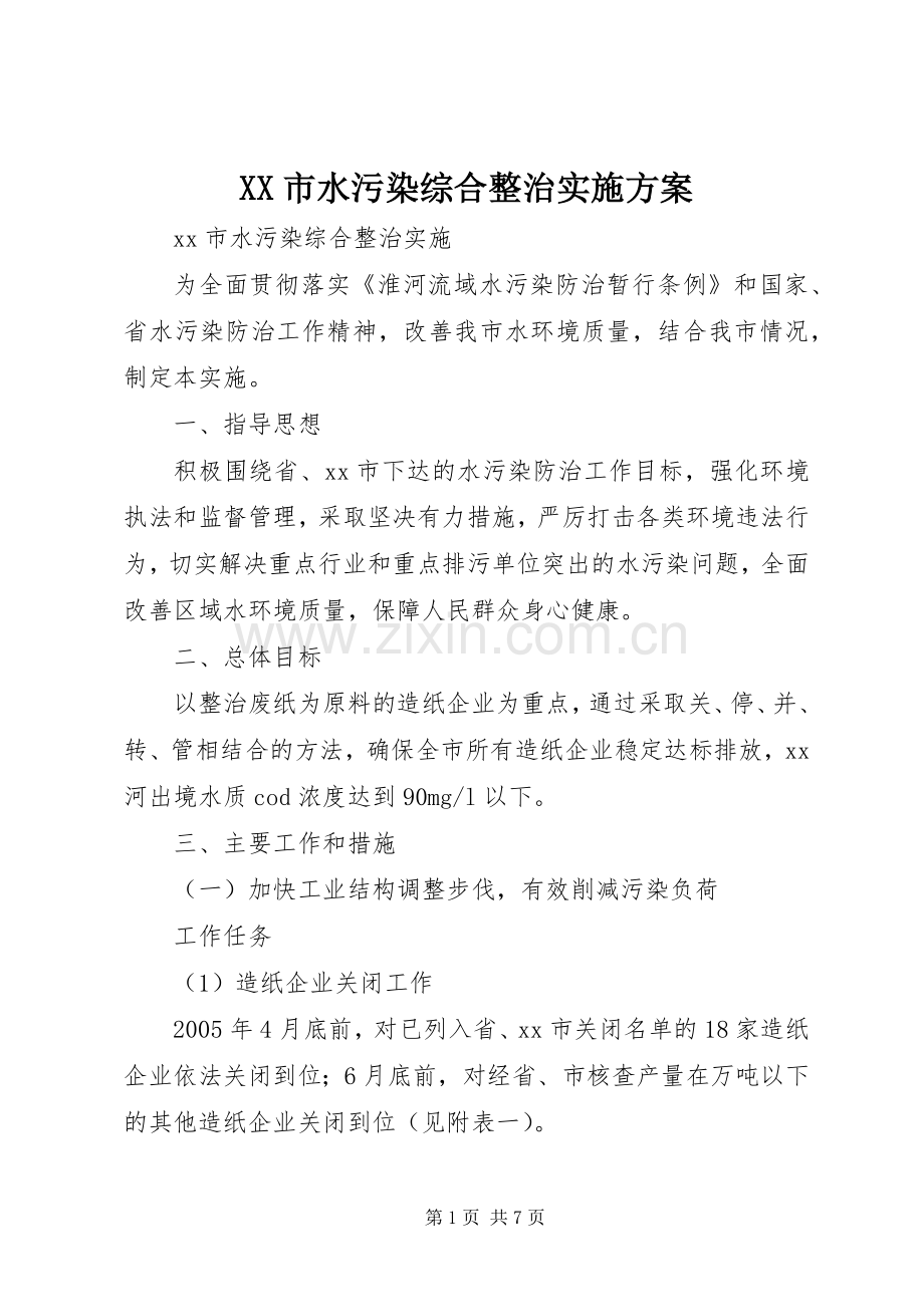 XX市水污染综合整治方案 .docx_第1页