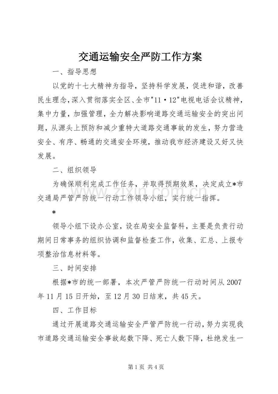 交通运输安全严防工作实施方案.docx_第1页