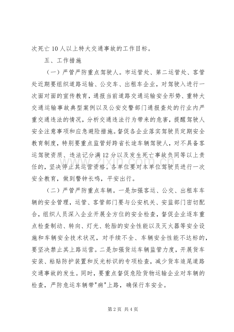 交通运输安全严防工作实施方案.docx_第2页