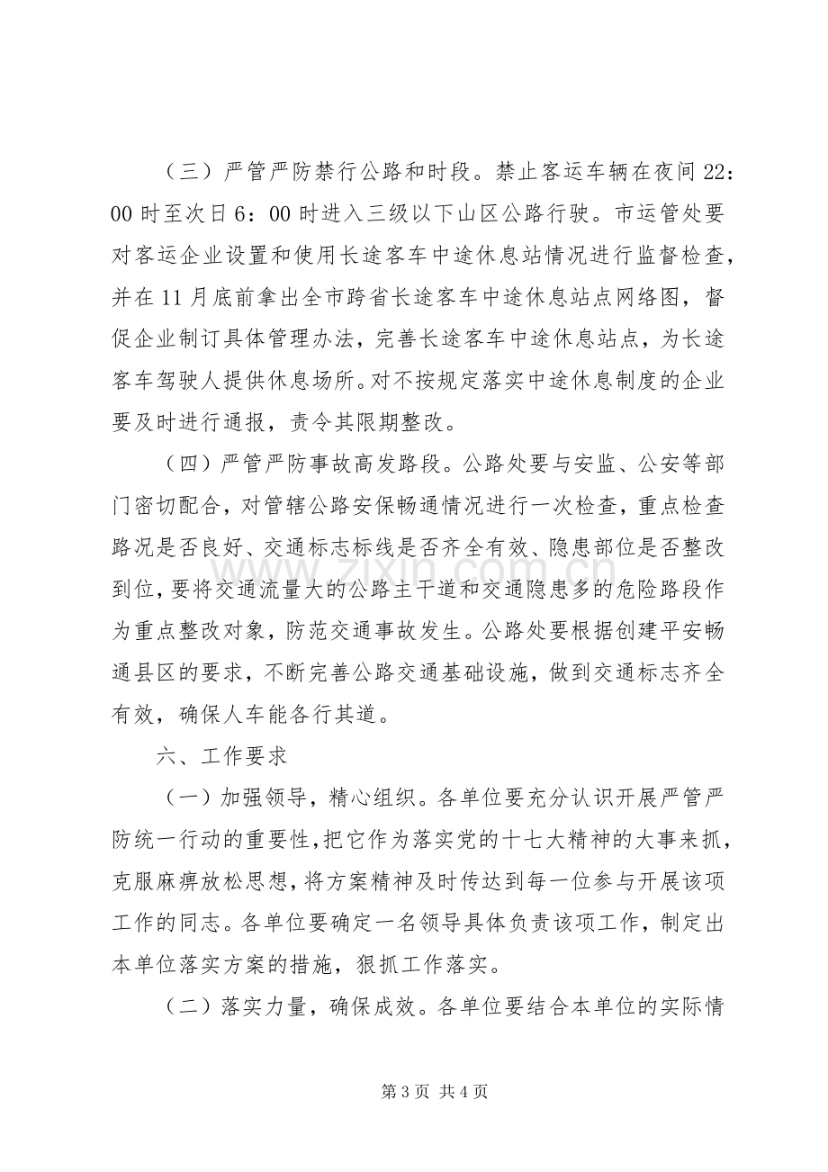 交通运输安全严防工作实施方案.docx_第3页