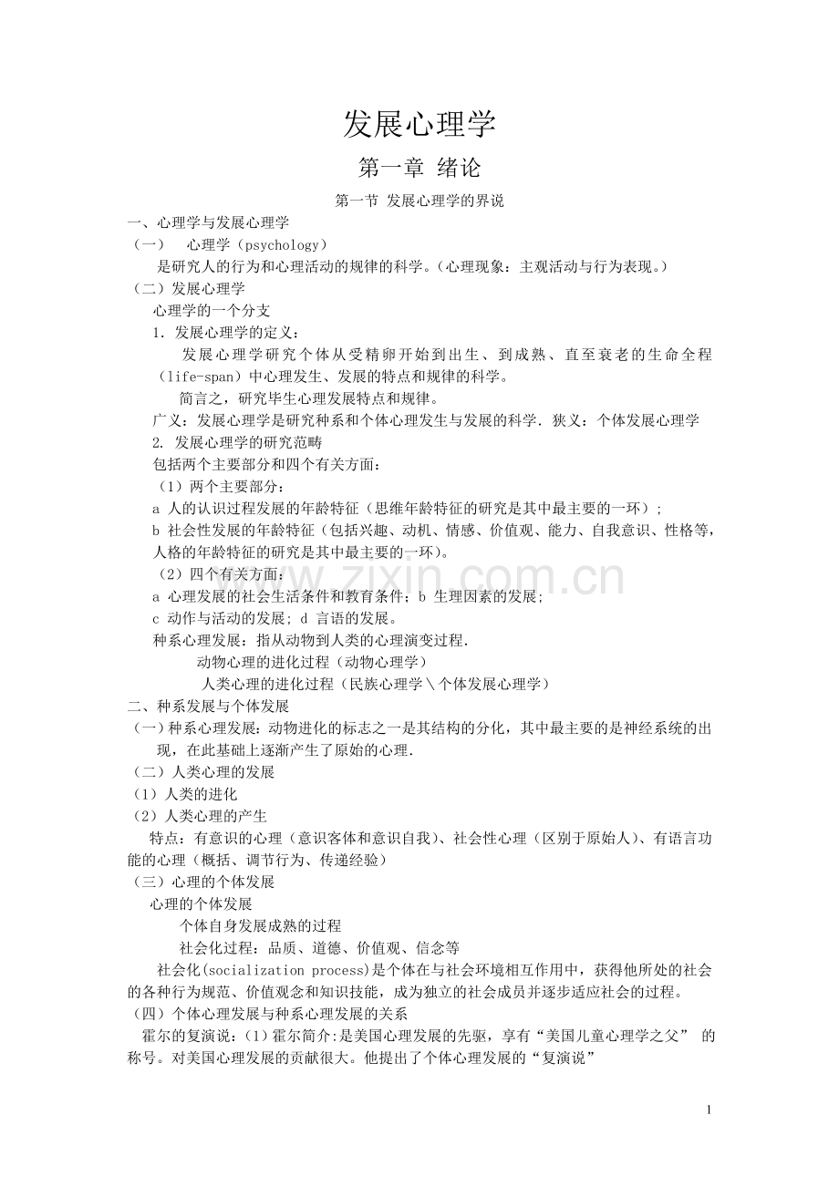 发展心理学教案.doc_第1页