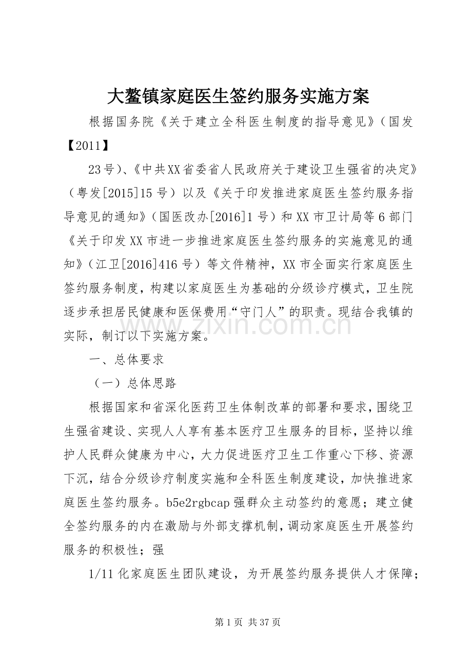 大鳌镇家庭医生签约服务方案.docx_第1页