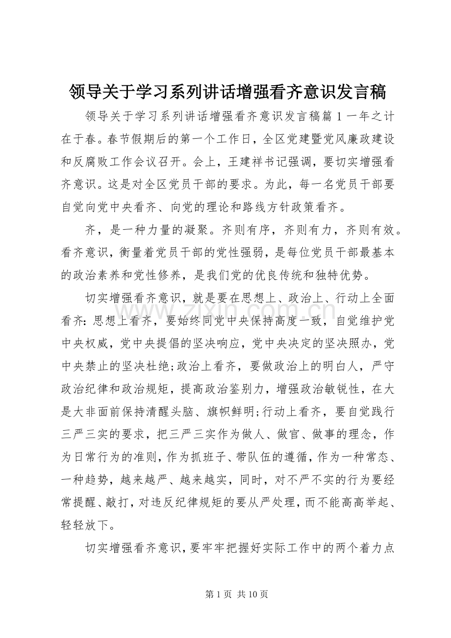 领导关于学习系列讲话增强看齐意识发言稿.docx_第1页