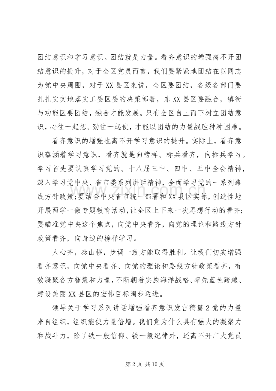 领导关于学习系列讲话增强看齐意识发言稿.docx_第2页