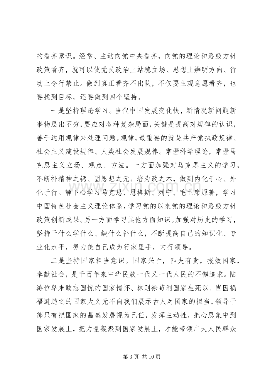 领导关于学习系列讲话增强看齐意识发言稿.docx_第3页