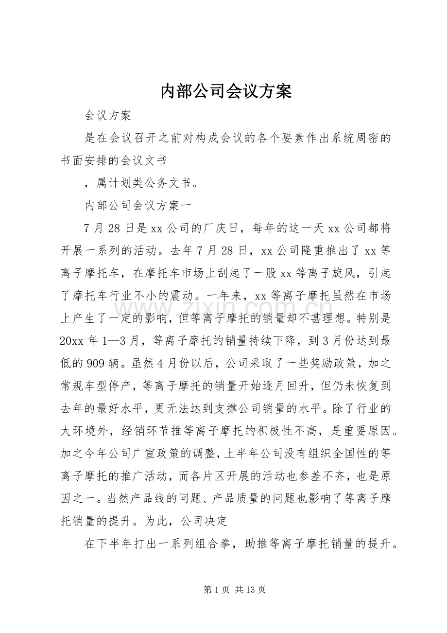 内部公司会议实施方案.docx_第1页