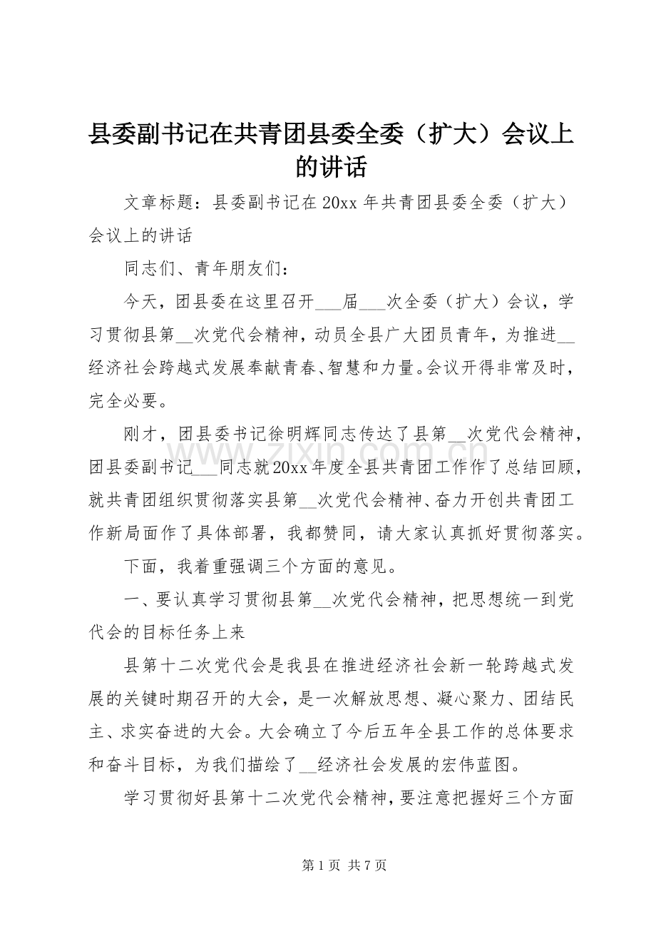 县委副书记在共青团县委全委（扩大）会议上的讲话.docx_第1页