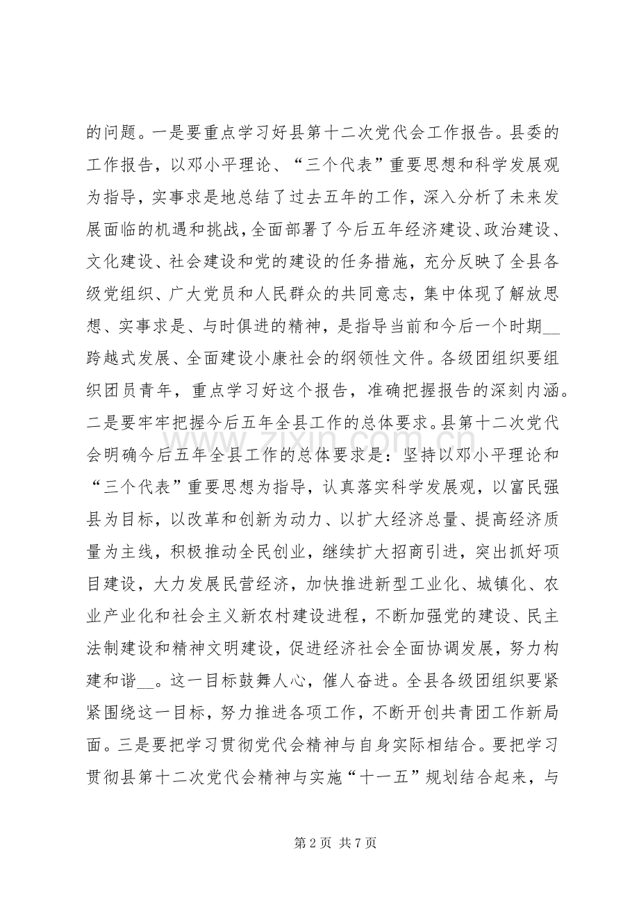 县委副书记在共青团县委全委（扩大）会议上的讲话.docx_第2页