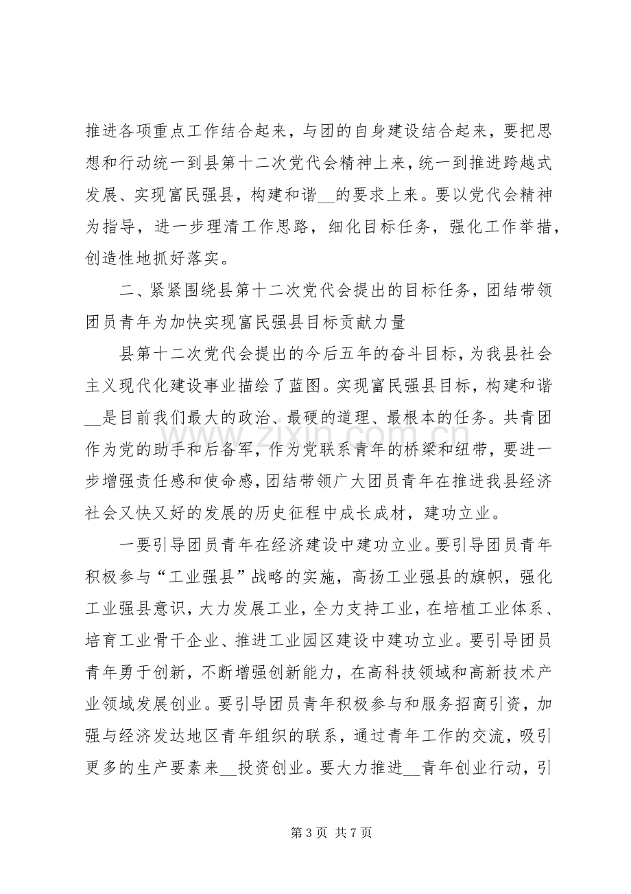 县委副书记在共青团县委全委（扩大）会议上的讲话.docx_第3页