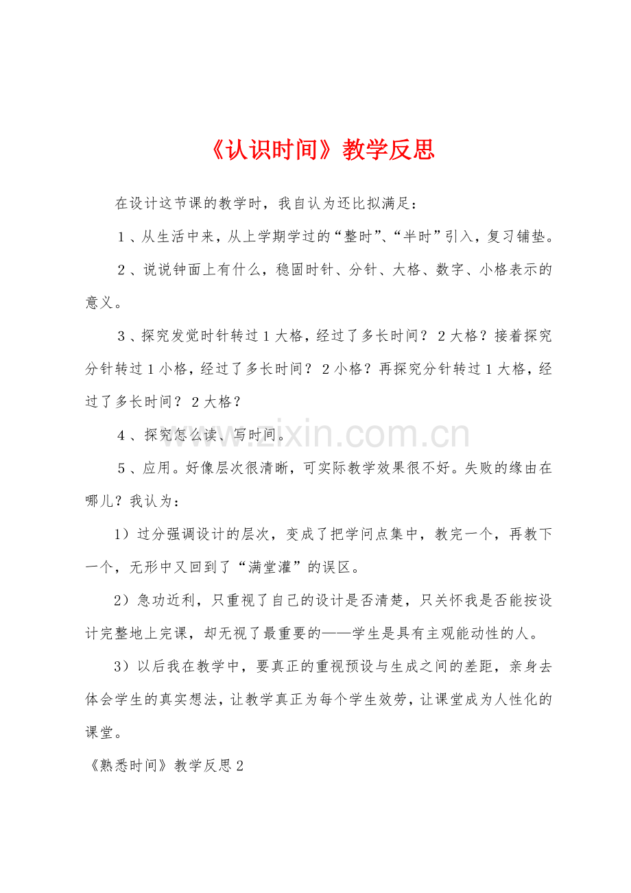 《认识时间》教学反思.docx_第1页