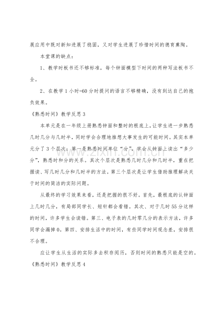 《认识时间》教学反思.docx_第3页