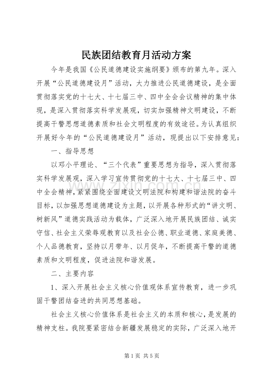 民族团结教育月活动实施方案 .docx_第1页