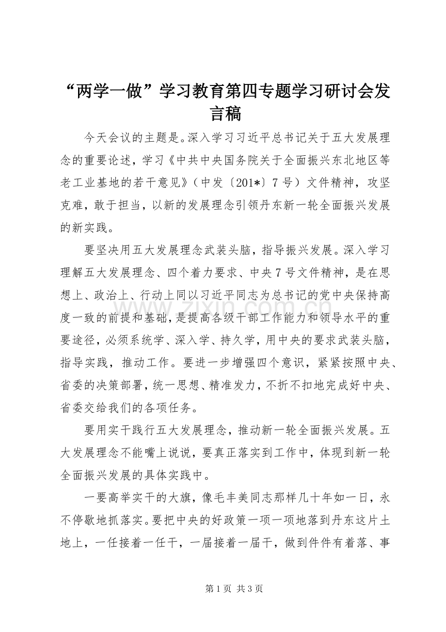 “两学一做”学习教育第四专题学习研讨会发言.docx_第1页