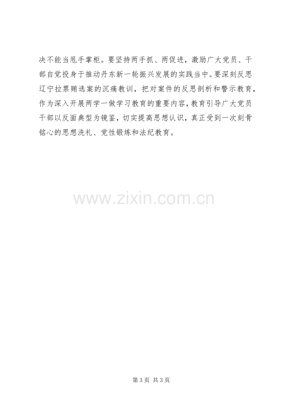 “两学一做”学习教育第四专题学习研讨会发言.docx_第3页