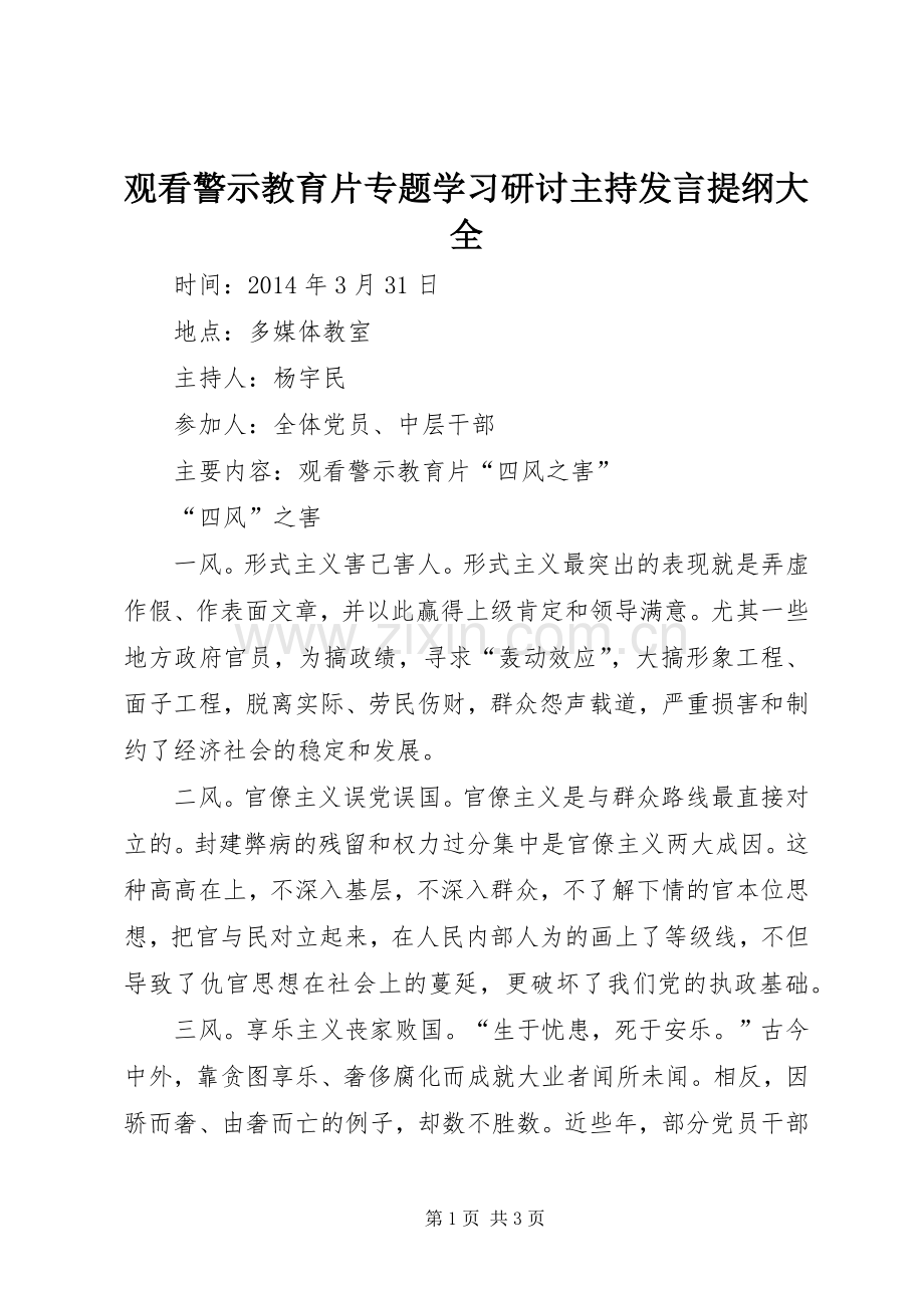 观看警示教育片专题学习研讨主持发言材料提纲大全.docx_第1页