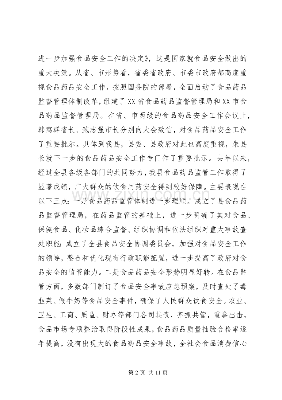 县食品药品安全工作会议的讲话.docx_第2页