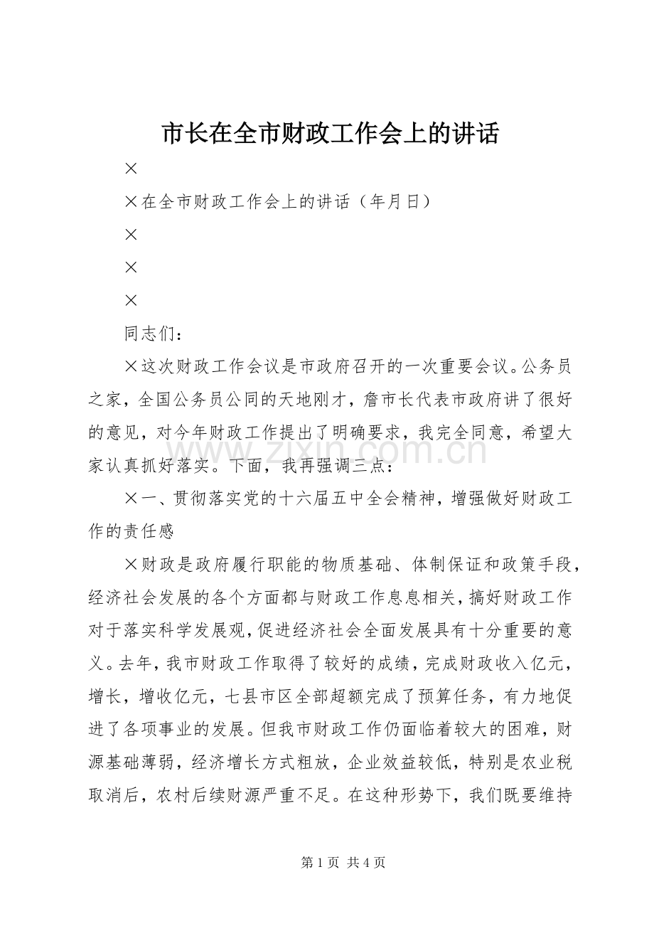 市长在全市财政工作会上的讲话.docx_第1页