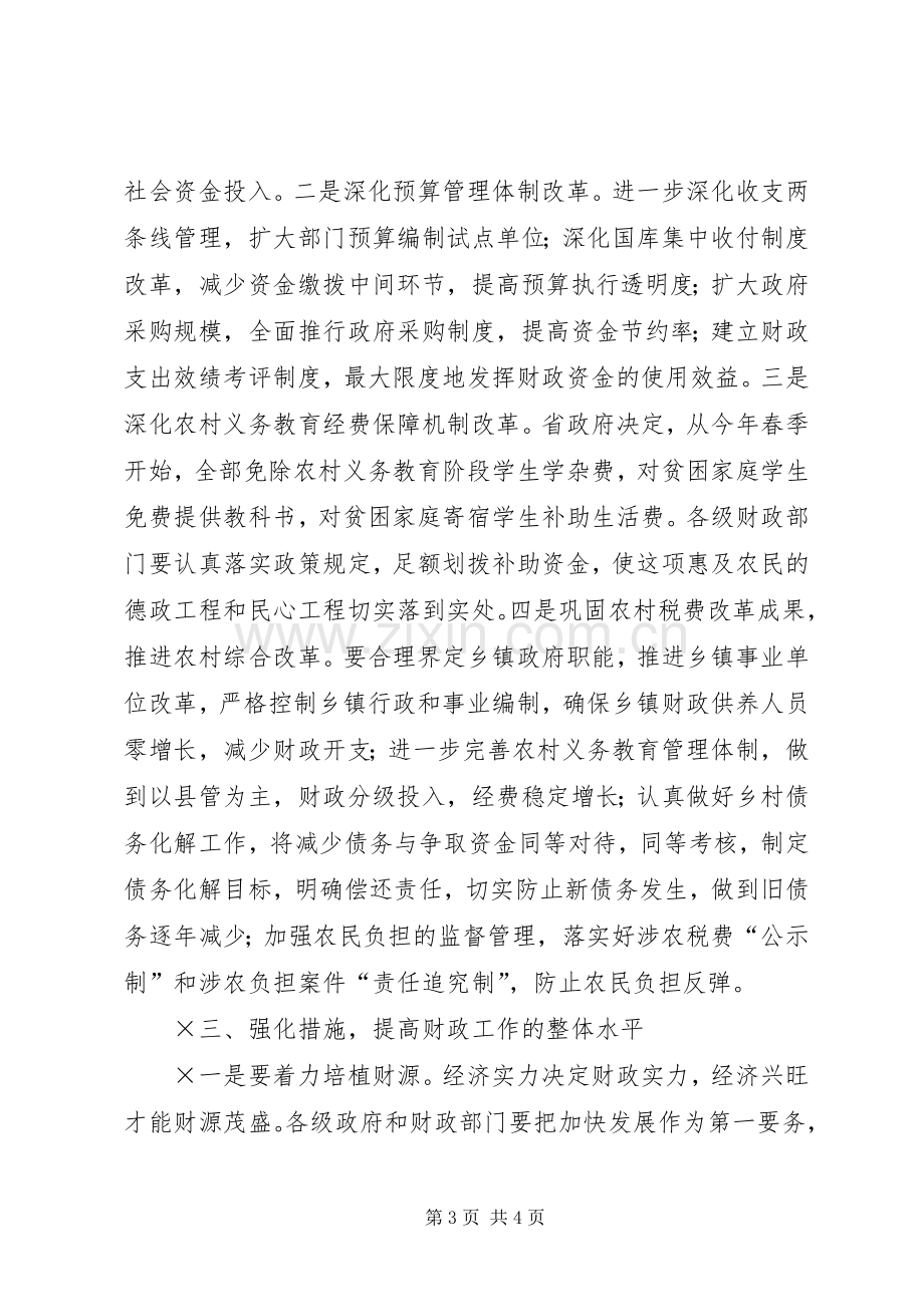 市长在全市财政工作会上的讲话.docx_第3页