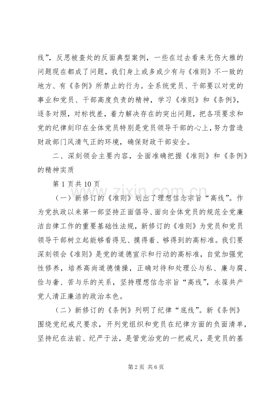 学习《准则》和《条例》发言稿范文.docx_第2页