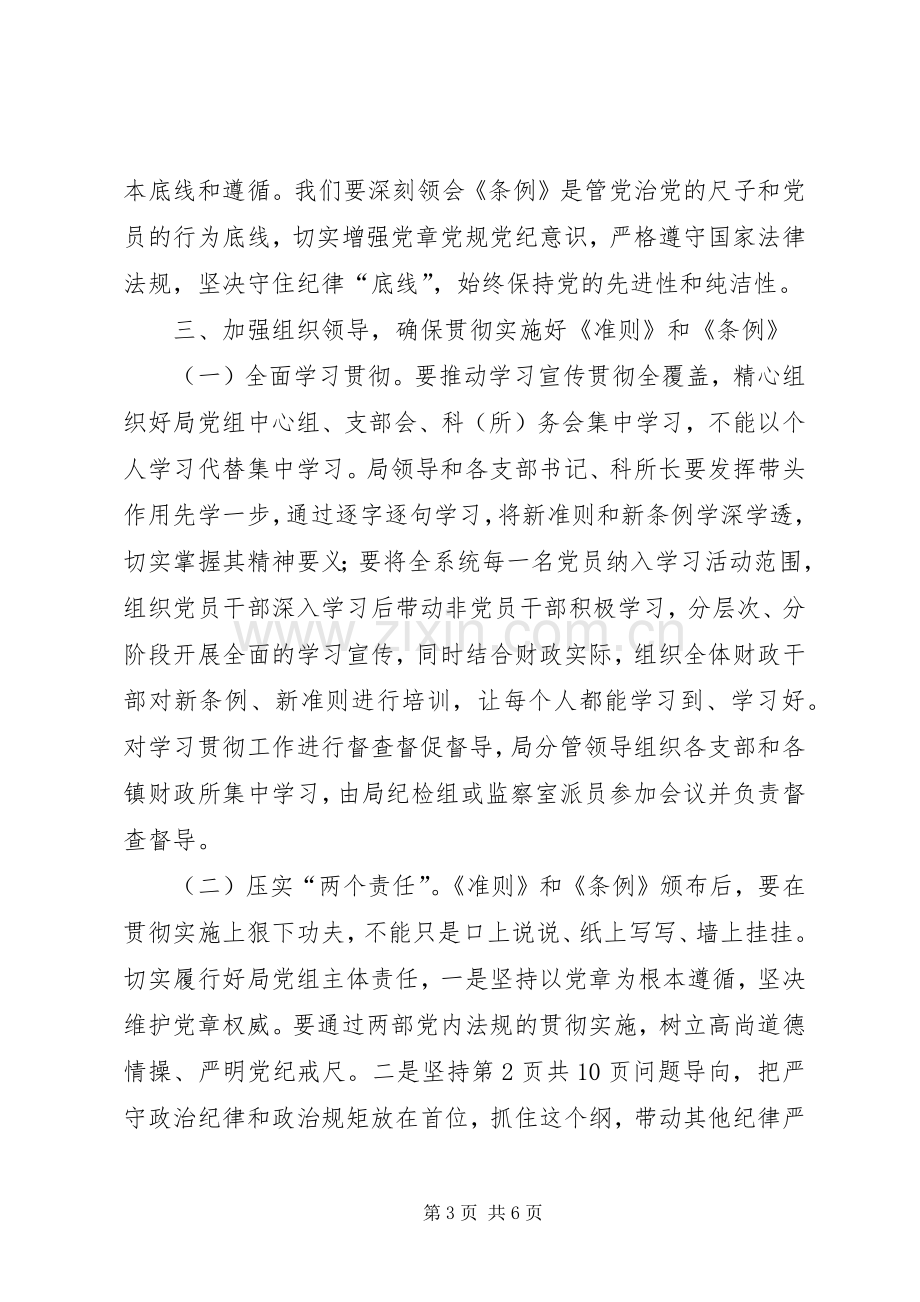 学习《准则》和《条例》发言稿范文.docx_第3页