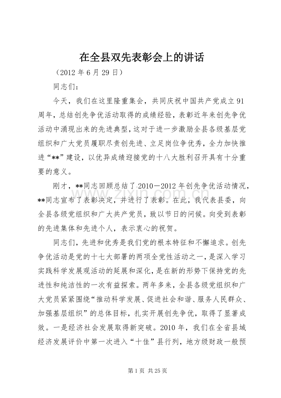 在全县双先表彰会上的讲话.docx_第1页