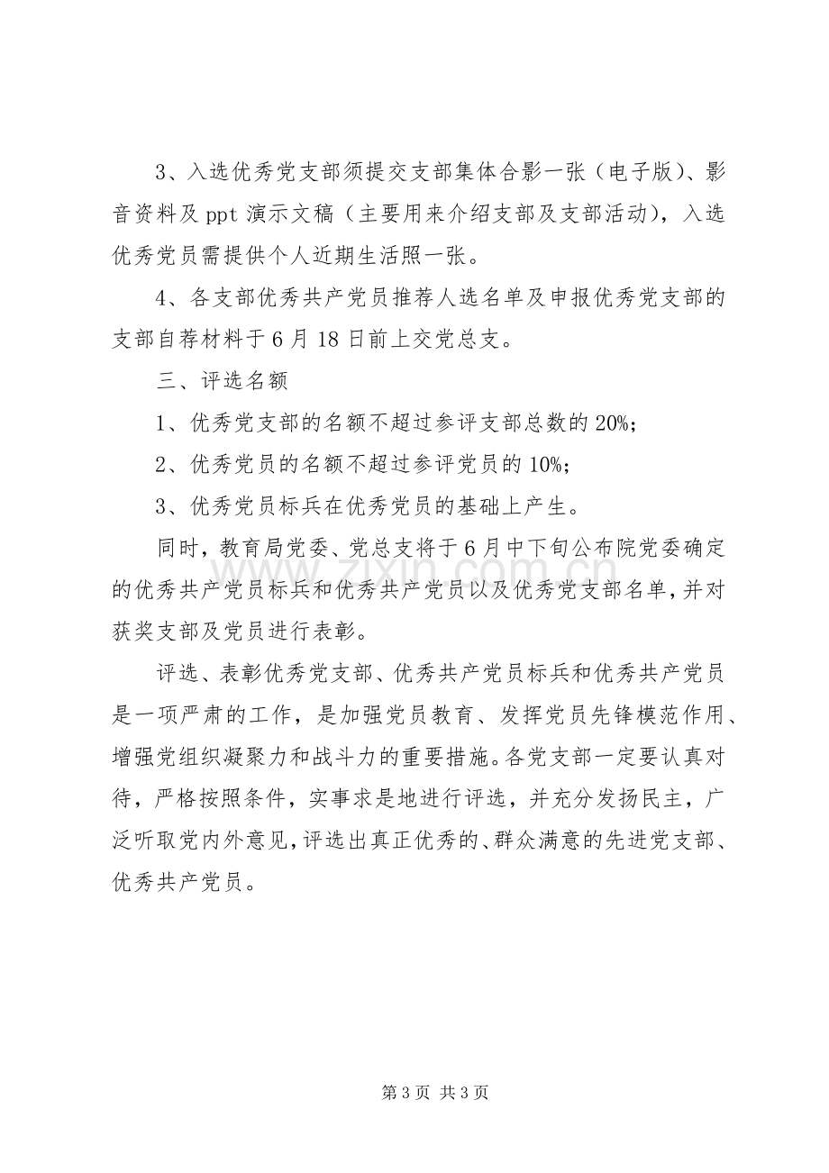 教育系统优秀党支部、优秀党员评选表彰活动实施方案.docx_第3页