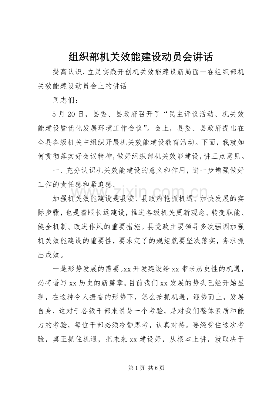 组织部机关效能建设动员会讲话.docx_第1页