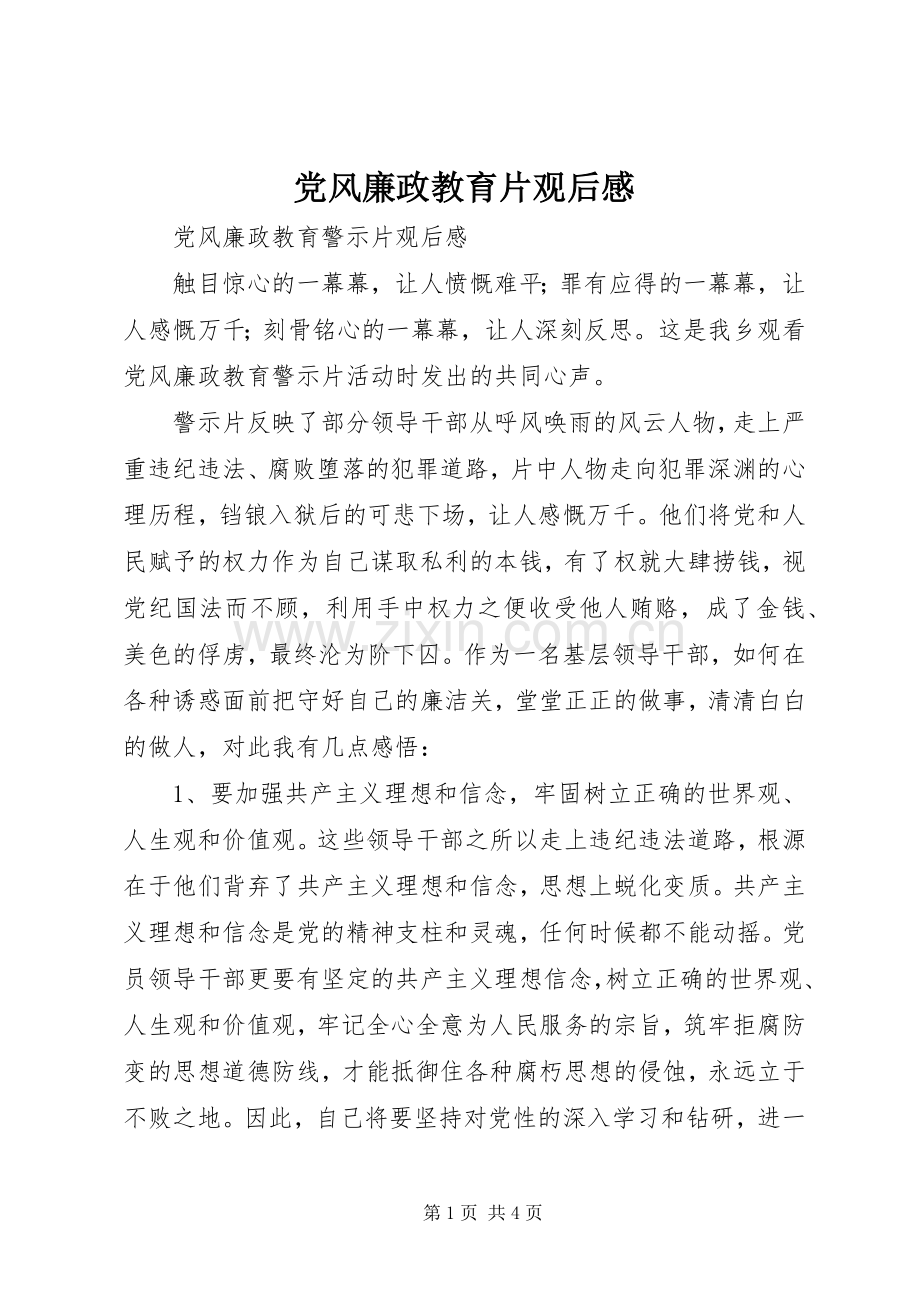 党风廉政教育片观后感 .docx_第1页