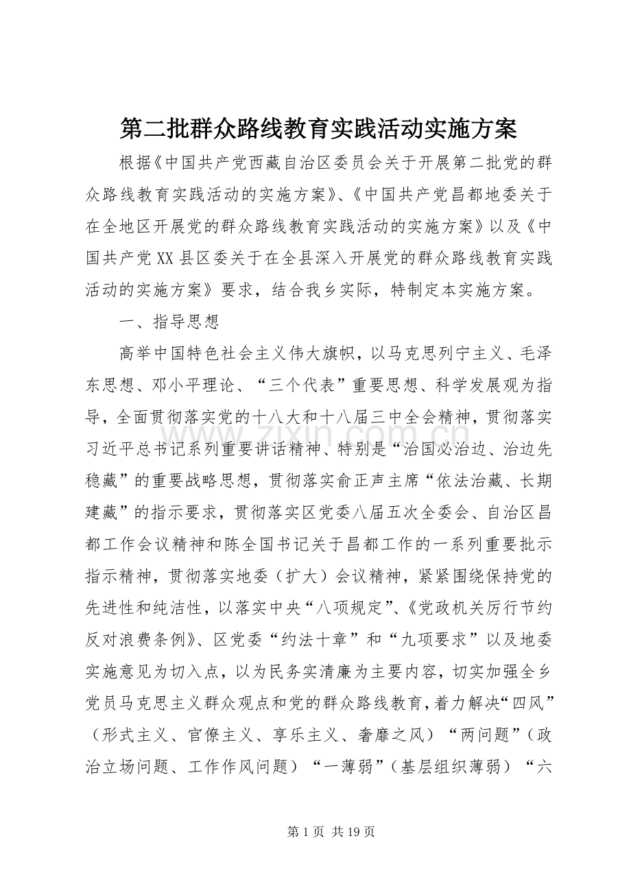 第二批群众路线教育实践活动方案.docx_第1页