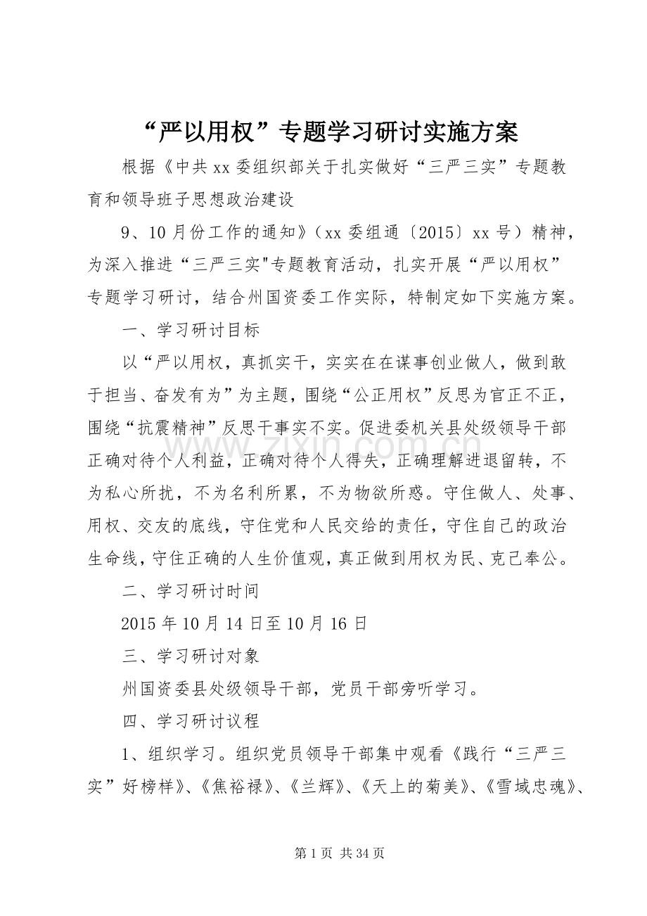 “严以用权”专题学习研讨方案.docx_第1页