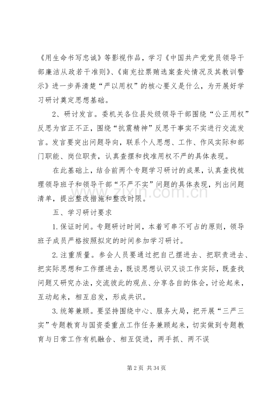 “严以用权”专题学习研讨方案.docx_第2页