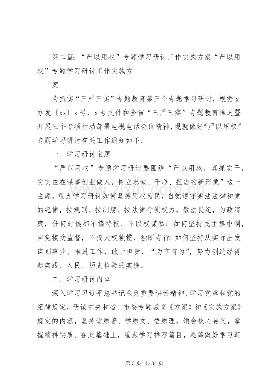 “严以用权”专题学习研讨方案.docx_第3页