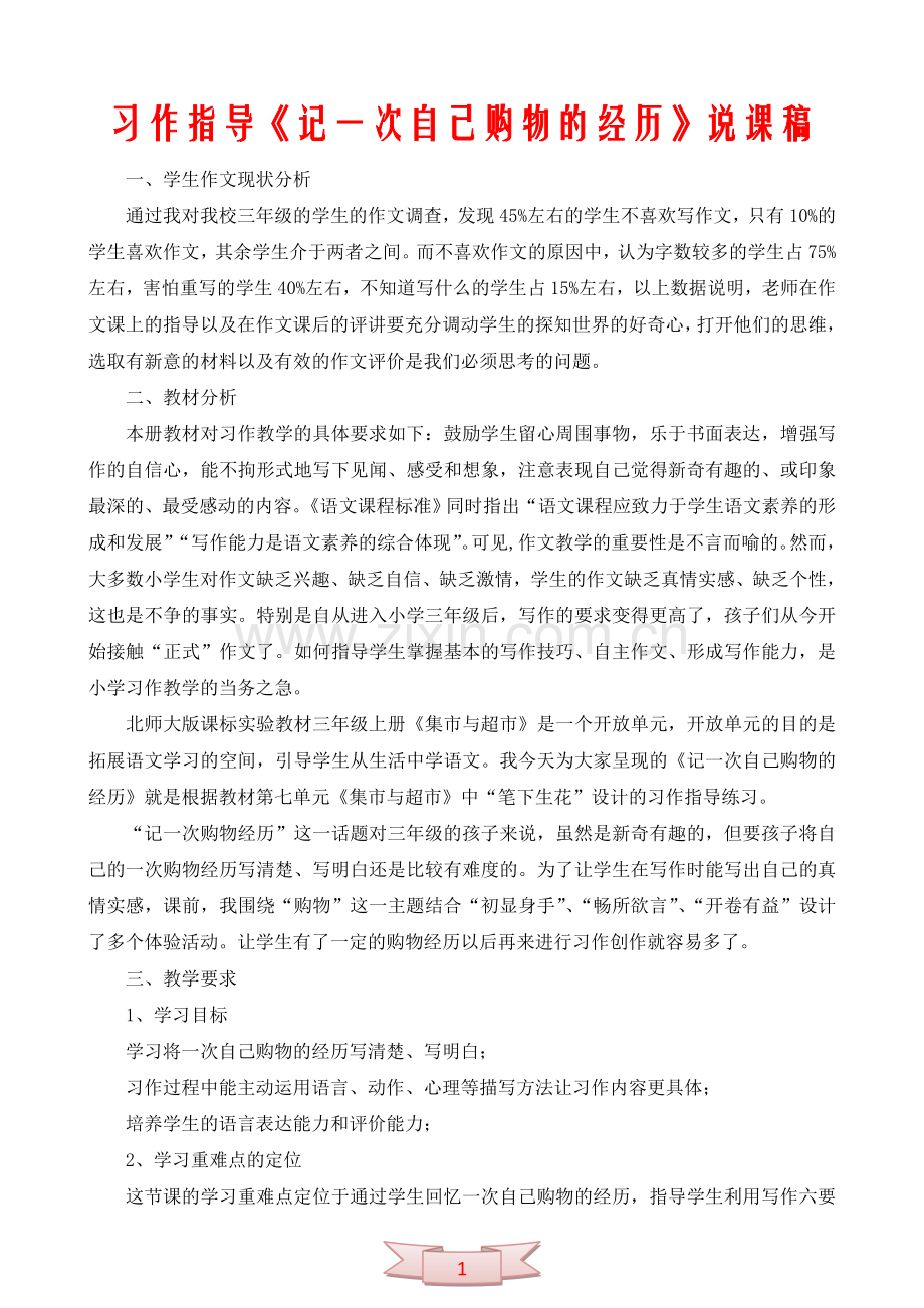 习作指导《记一次自己购物的经历》说课稿.doc_第1页