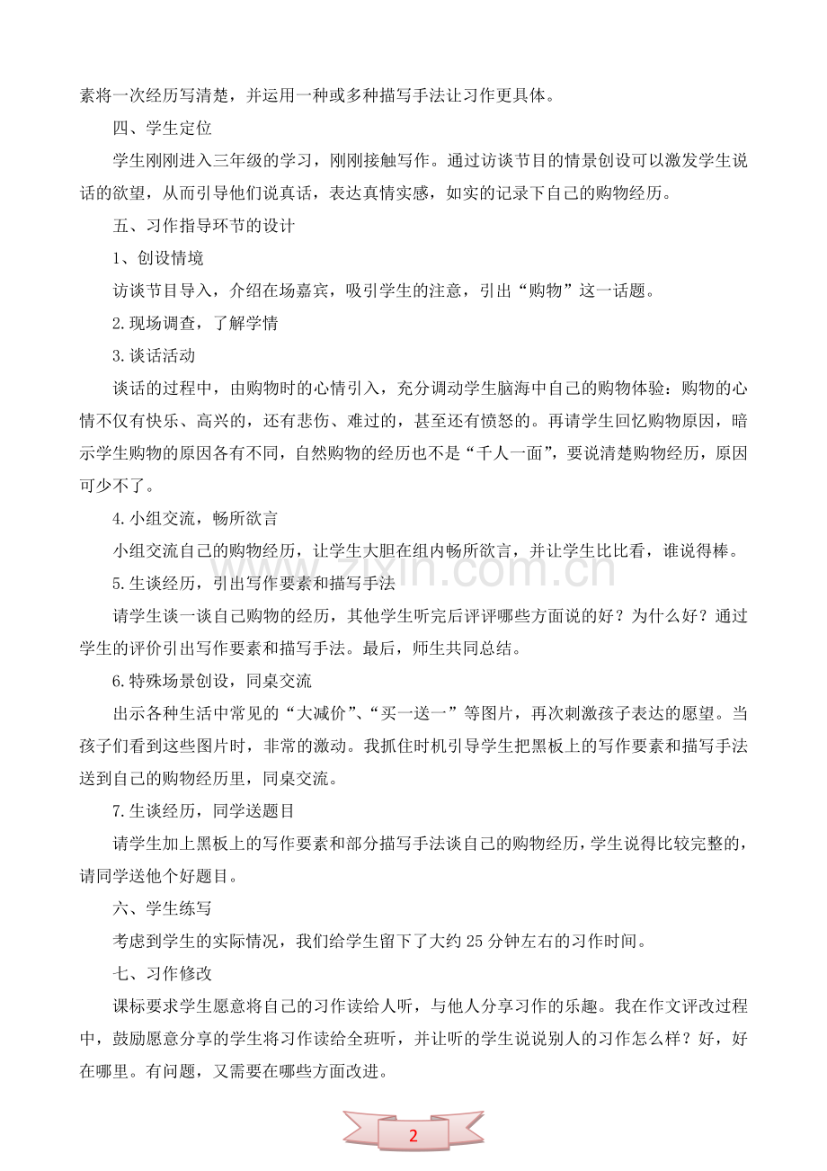 习作指导《记一次自己购物的经历》说课稿.doc_第2页