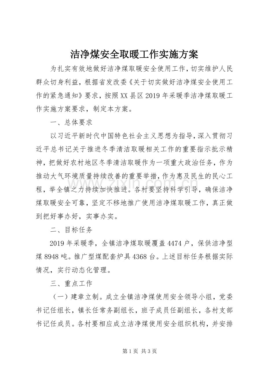 洁净煤安全取暖工作方案.docx_第1页