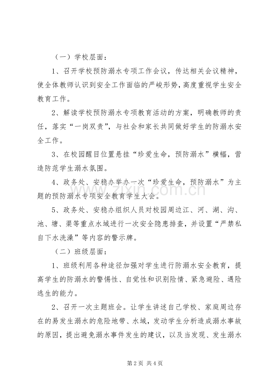 XX年防溺水活动实施方案 ().docx_第2页