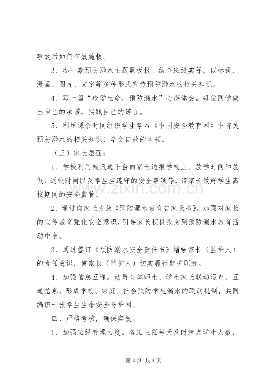 XX年防溺水活动实施方案 ().docx_第3页