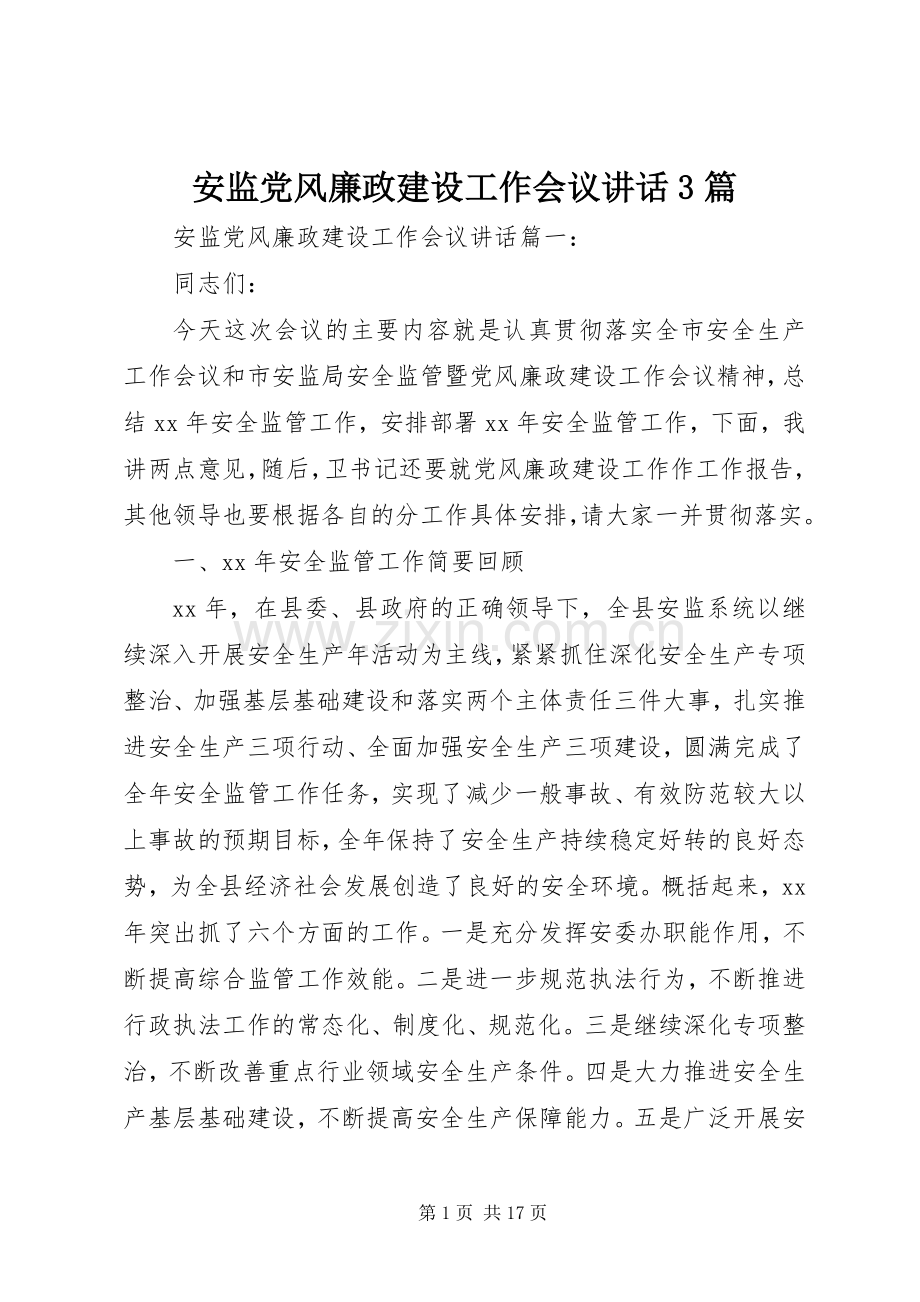 安监党风廉政建设工作会议讲话3篇.docx_第1页