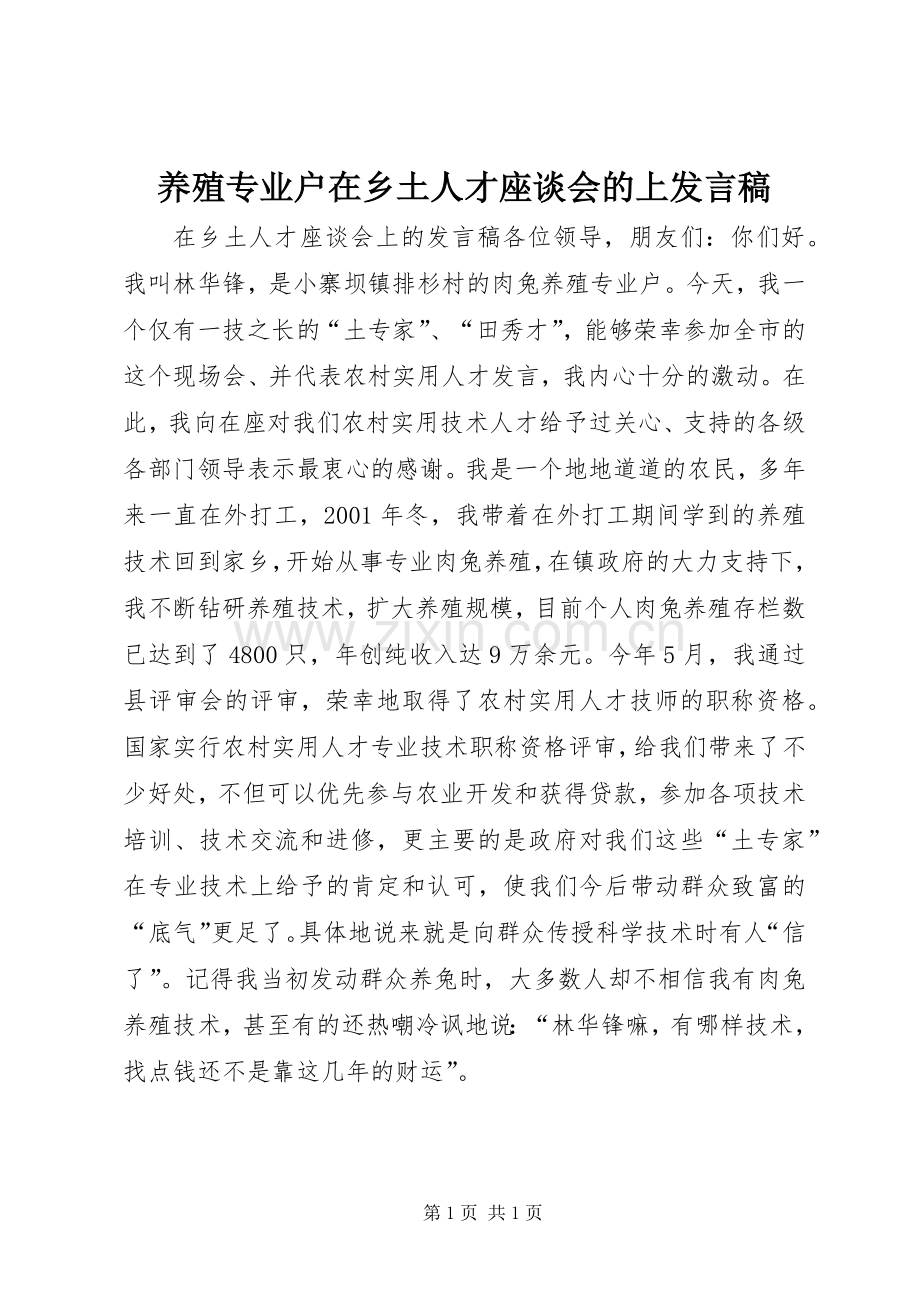 养殖专业户在乡土人才座谈会的上发言.docx_第1页