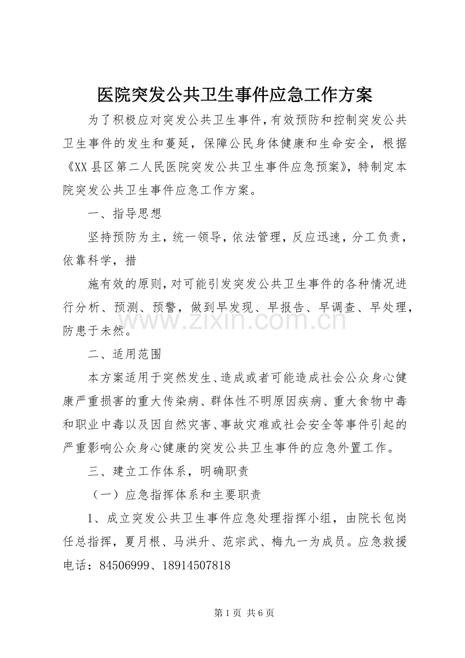 医院突发公共卫生事件应急工作实施方案.docx_第1页