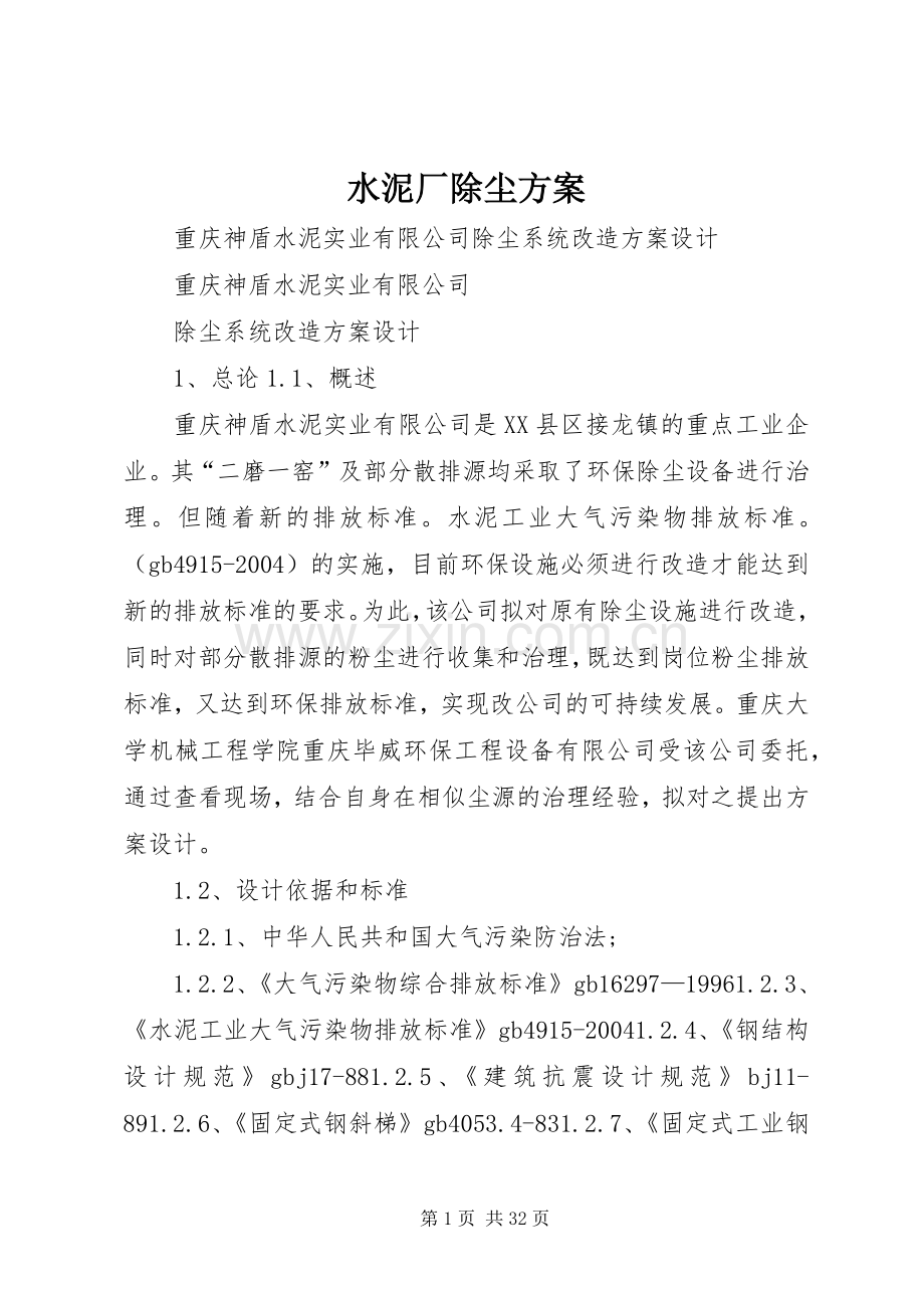 水泥厂除尘实施方案.docx_第1页