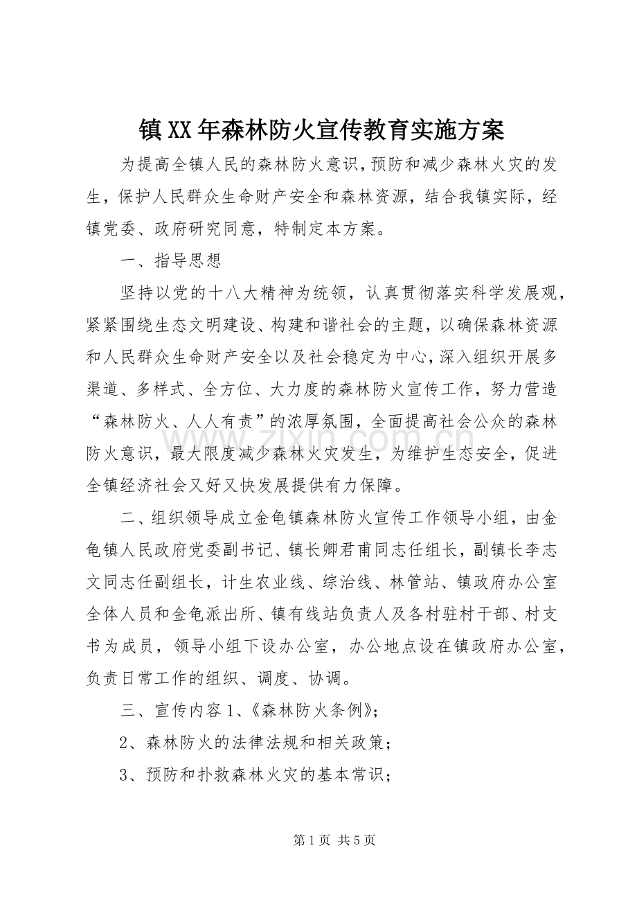 镇XX年森林防火宣传教育方案.docx_第1页