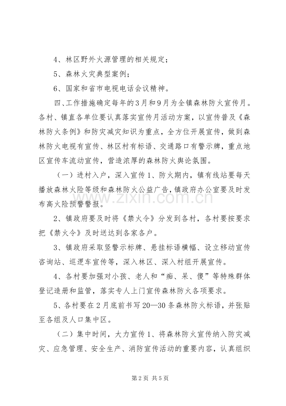 镇XX年森林防火宣传教育方案.docx_第2页