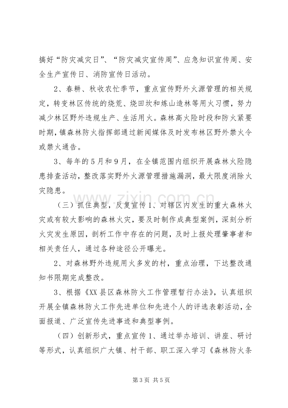 镇XX年森林防火宣传教育方案.docx_第3页