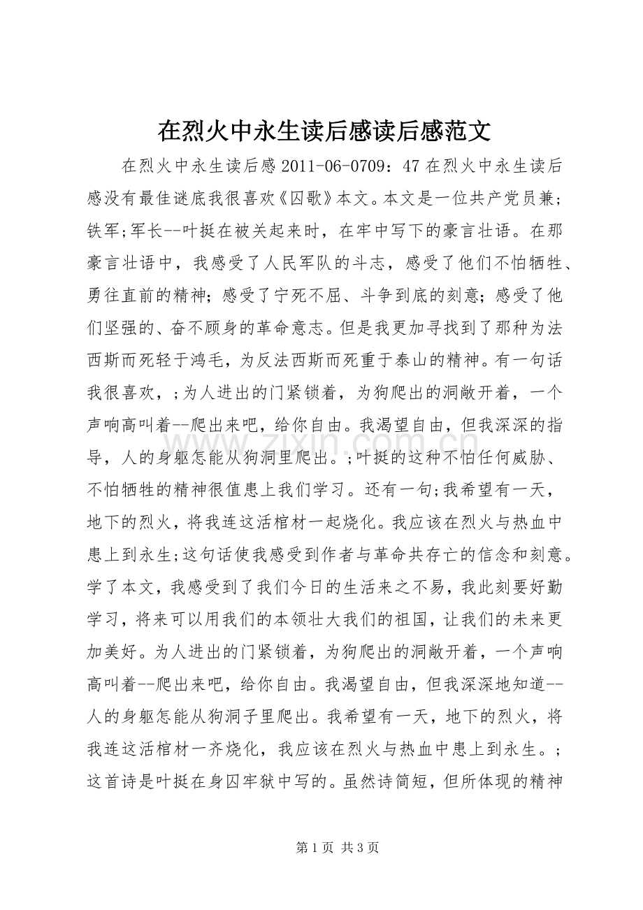 在烈火中永生读后感读后感范文_1.docx_第1页