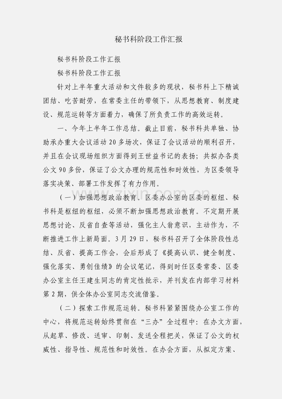 秘书科阶段工作汇报.docx_第1页