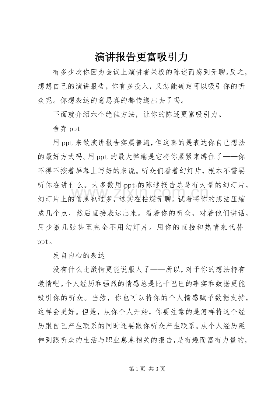 演讲报告更富吸引力.docx_第1页