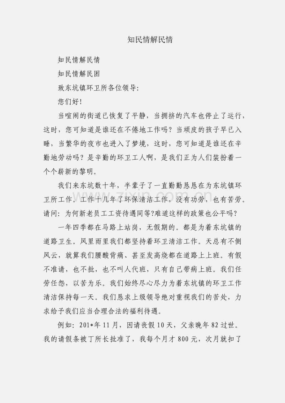 知民情解民情.docx_第1页