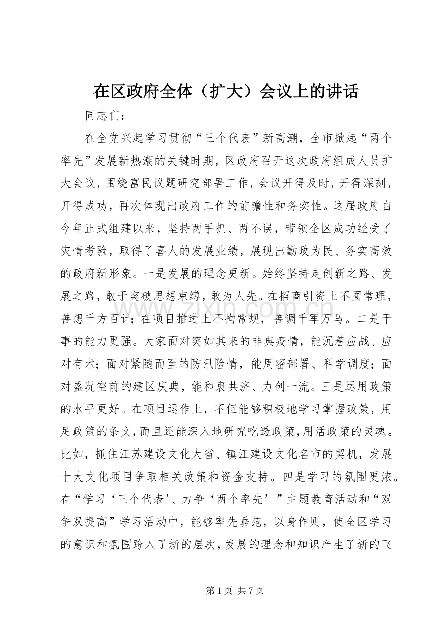 在区政府全体（扩大）会议上的讲话.docx_第1页