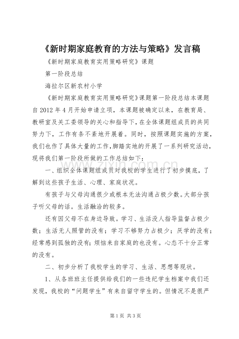 《新时期家庭教育的方法与策略》发言.docx_第1页